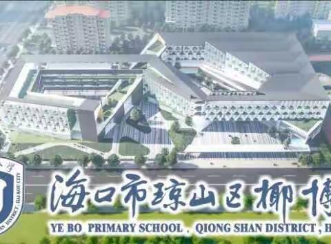 学习促进步 ，竞赛展风采——记椰博小学2021-2022学年度第一学期一起学习活动（第一期）
