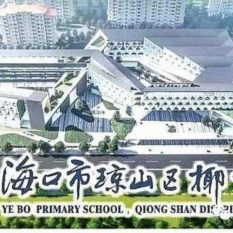 书香馥椰博    分享展精彩——海口市琼山区椰博小学“我是讲书人”读书分享活动（二十一）