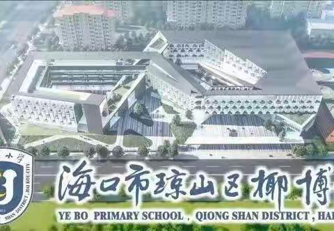 计划解读明方向 奋楫笃行谱新篇——琼山区椰博小学2024 年秋季语文科组工作计划解读