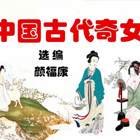 【中国古代奇女】~选编：颜福康