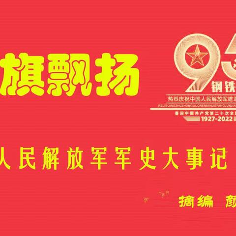 军旗飘扬~纪念建军95周年