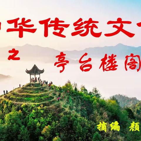 【我的美篇】中华传统文化~亭台楼阁