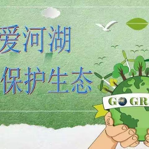 《保护湿地:同生命     互相依》大周镇王皮庙小学主题班会活动实录