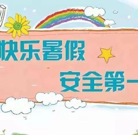 快乐过暑假，安全不放假—漆河镇郑坪小学暑假放假通知及安全事项提醒