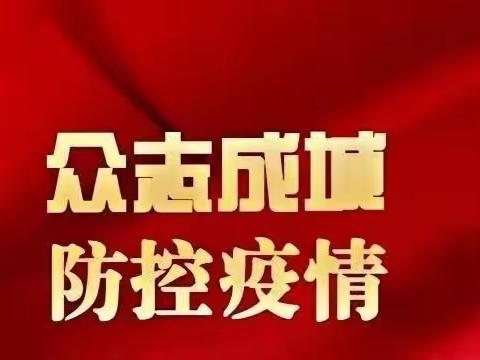 众志成城抗击新型肺炎——北庄镇中心小学在行动