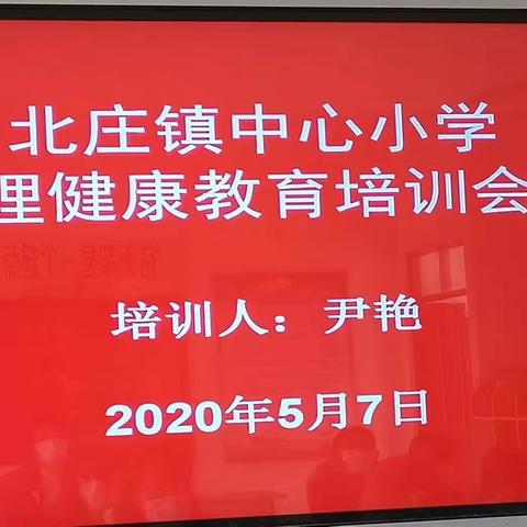 北庄镇中心小学召开心理健康培训会