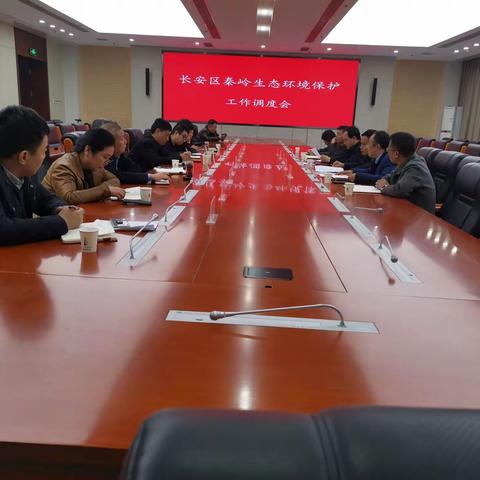 长安区召开秦岭生态环境保护工作调度会