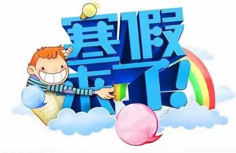大兆街道倪家滩小学寒假告家长书