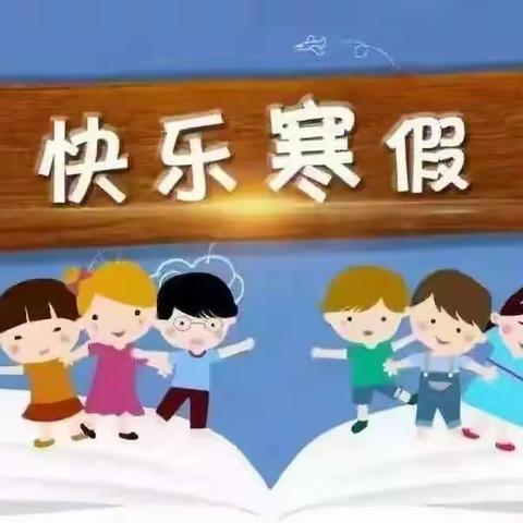 峡口小学寒假安全教育