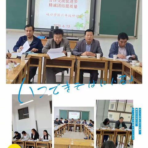 合作交流促进步，精诚团结提质量—峡口学区六年级研讨会