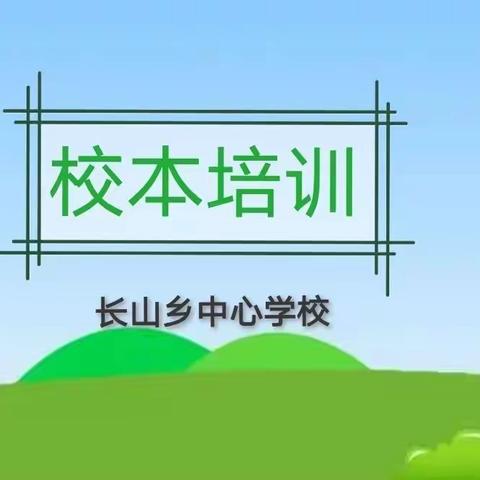 【长小校本培训】长山乡中心学校各科分层作业研究专题培训