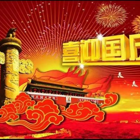 【小博士幼儿园】2022年国庆节放假通知及节假期安全温馨提示！