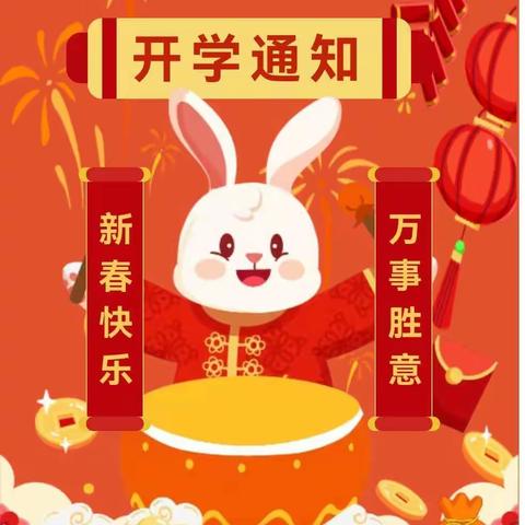 瑞兔迎春、喜迎开学——2023年春季开学温馨提示