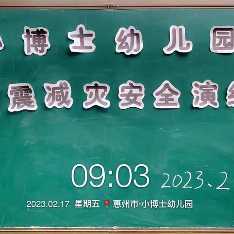 演练有方，地震不慌——小博士幼儿园防震减灾安全演练活动