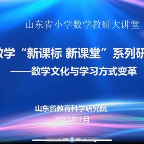 【团林镇沙沟小学】山东省小学数学“新课标新课堂”系列研讨活动——“数学文化与学习方式变革”。