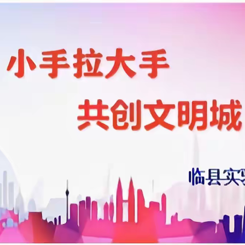 创建文明校园 倡导文明行为——实验小学学生暑期实践作业