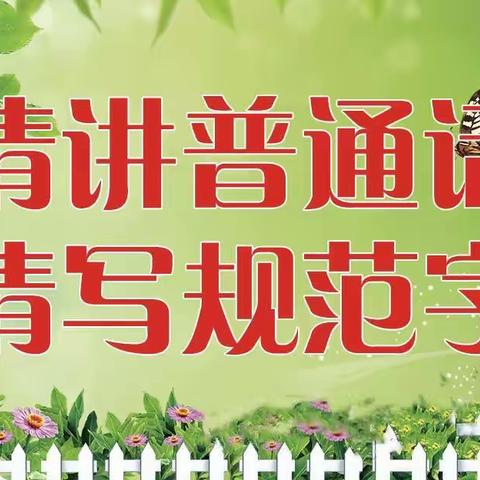 规范语言文字 创建文明校园—— 实验小学迎接县局语言文字工作督导检查