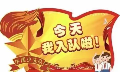 喜迎二十大 争做好队员，实验小学一年级入队仪式