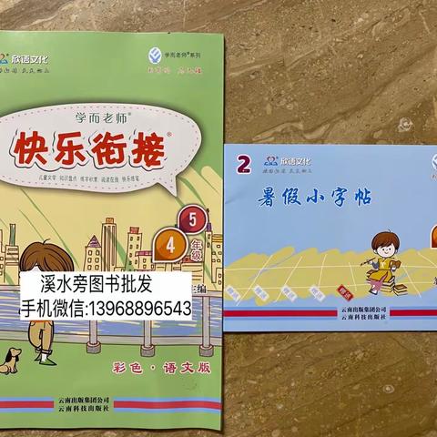 暑假作业学而老师快乐衔接四年级五年级语文版