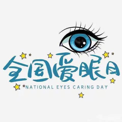 守护“睛”彩世界 点亮“光”明未来 --2023年宋集镇杨小街中心学校全国“爱眼日”宣传教育