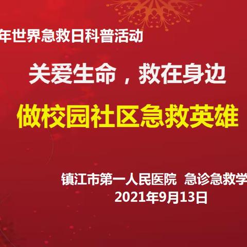 关爱生命，救在身边﻿做校园社区急救英雄