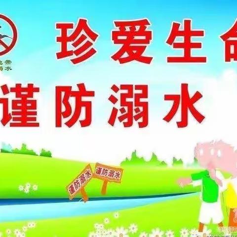 防溺水记心间——原后小学一年级暑期防溺水教育