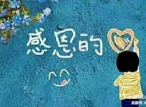 “感恩从心💖开始，让爱💝温暖彼此”薛店中心幼儿园感恩节活动