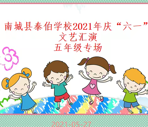 百年荣光，童心向党——南城县泰伯学校2021年庆“六一”文艺汇演（五年级专场）