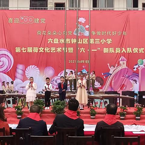 喜迎建党100周年“荷花朵朵心向党·争做新时代好少年”钟山区第三小学第七届荷文化艺术节暨“六·一”新队员入队