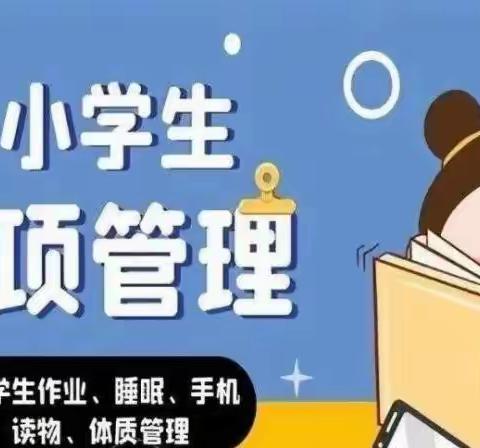 钟山区第三小学2021—2022学年度“荷诚”规范化家长学校——落实“五项管理”致家长的一封信