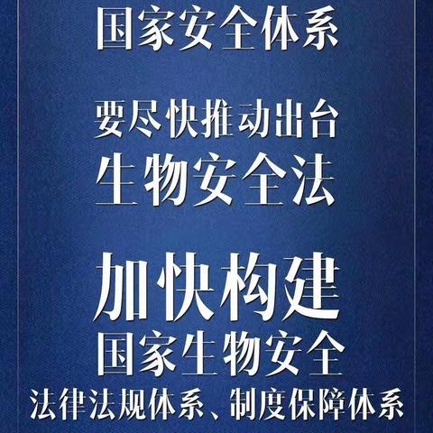 把生物安全纳入国家安全体系 尽快推动出台生物安全法