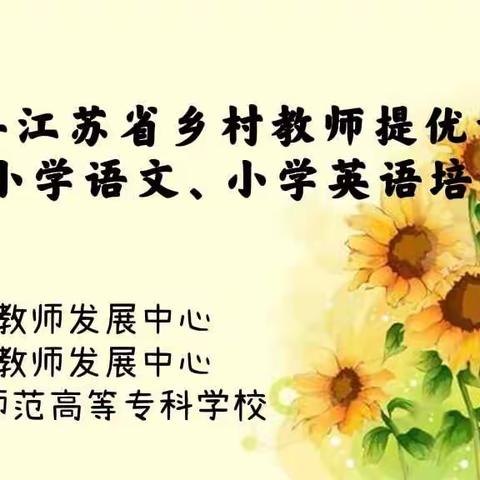 勤学不觉秋已到，“连”接丰沛共成长——2021年江苏省乡村教师提优培训