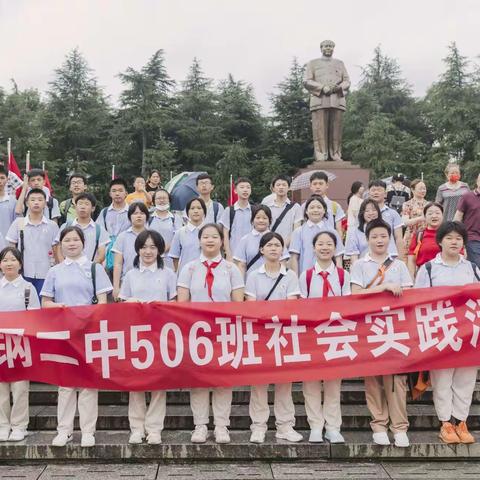 “参观红色教育基地   弘扬爱国主义精神”---记湘钢二中506班暑假社会实践活动第二站：韶山