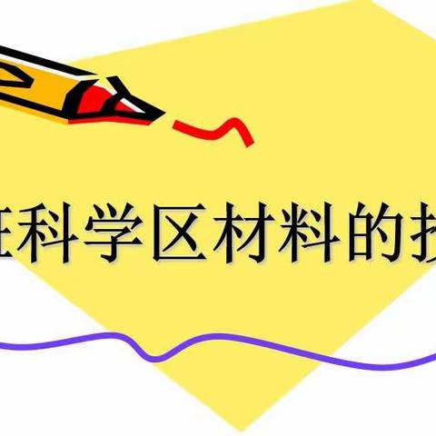 大班科学区材料的投放