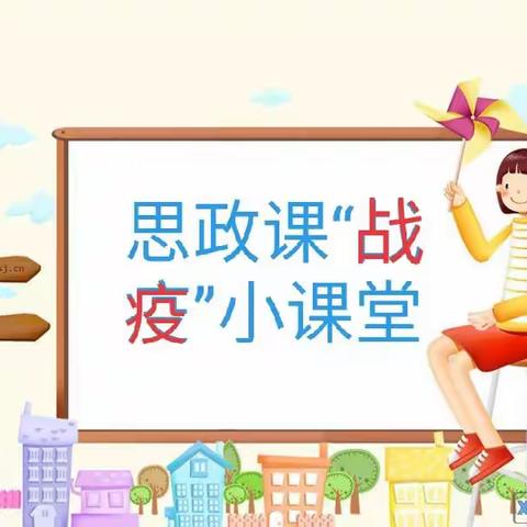 【宁化战“疫”思政课】懂责任，学担当——宁化县安远中心学校战“疫”思政课