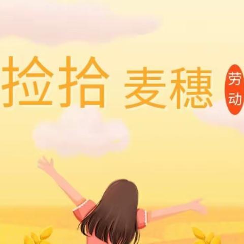 “捡拾麦穗，颗粒归仓”劳动实践活动——二三学子在行动