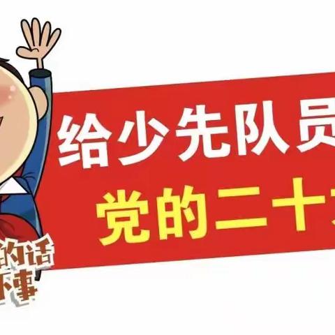 复兴区北李庄小学开展学习党的二十大精神宣讲活动