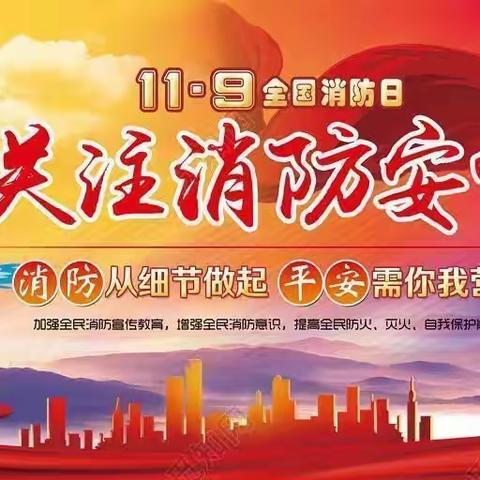 防灾防火演练，筑牢安全防线     ——北宿镇鑫星小学防火应急疏散演练