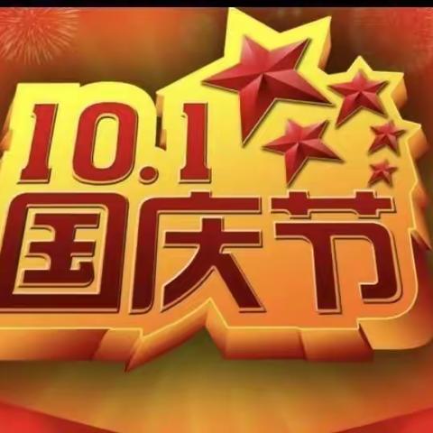 北宿镇鑫星小学2021国庆假期告家长书