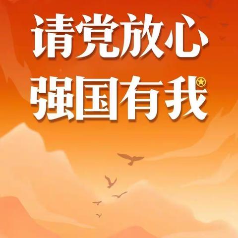 五育并举   德育先行——北宿镇鑫星小学“请党放心 ·强国有我”主题升旗仪式