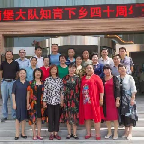 南堡大队下乡知青四十周年庆