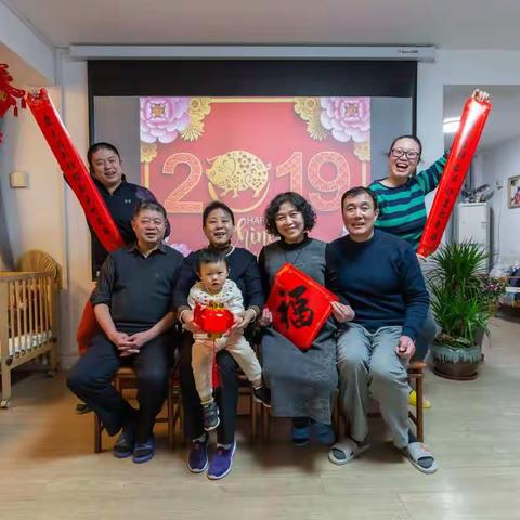 合家欢乐过大年