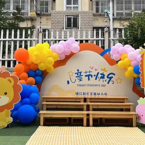 “庆六一，迎端午”镇江新区实验幼儿园小班组活动