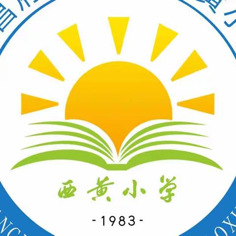 疫情当下    “异”样开学    筑牢安全墙 把好入学关——堂邑镇西黄小学召开疫情防控下学生返校工作安排会议