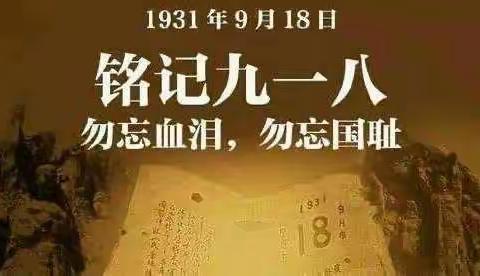 陈集张庄明德小学—“勿忘国耻 爱我中华”爱国主义主题教育活动