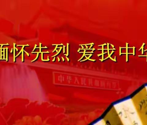 “童心向党，缅怀先烈”—陈集镇张庄明德小学清明节活动