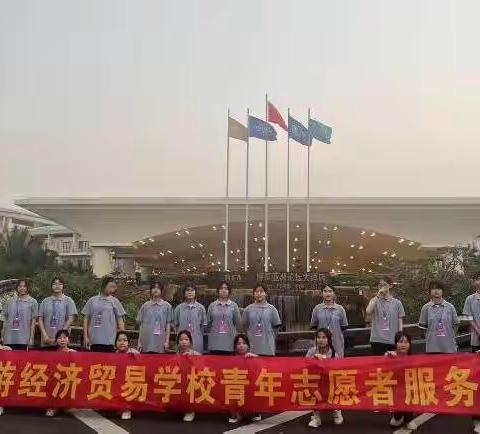 青春之风采，志愿之精神——海南旅游经济贸易学校24名学生第四天参加博鳌健康食品科学大会暨博览会志愿者