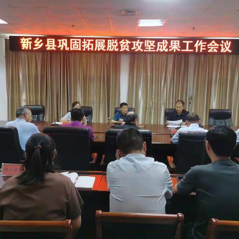 新乡县召开巩固拓展脱贫攻坚成果工作会议