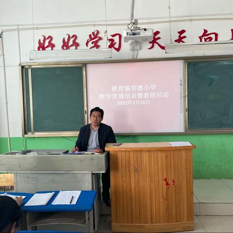 铁营明德小学教学常规培训