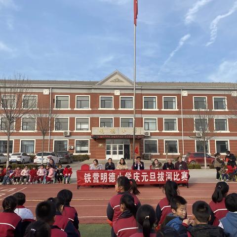 铁营明德小学庆元旦拔河比赛